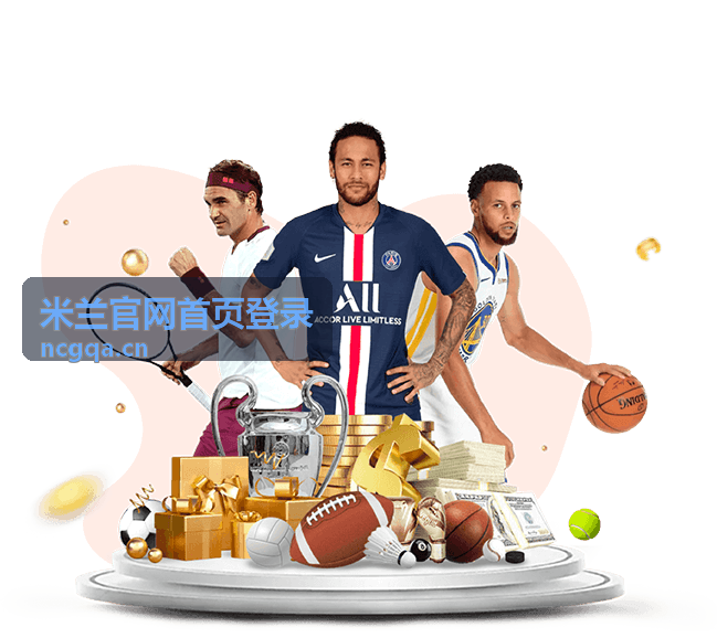 米兰账号登录用户认证策略